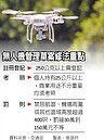 無人機飛禁區　最高擬罰150萬