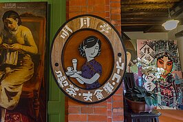 因為茶葉生意的關係，新芳春行開了全台第一間茶飲結合簡餐的喫茶店。