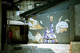 猛然出現的一大面塗鴉，讓這裡多了幾許另類的印象。