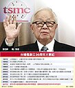 台積30而立　張忠謀裸退