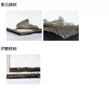 矽酸鈣板與氧化鎂版橫切面不同(截取自經濟部標準檢驗局)