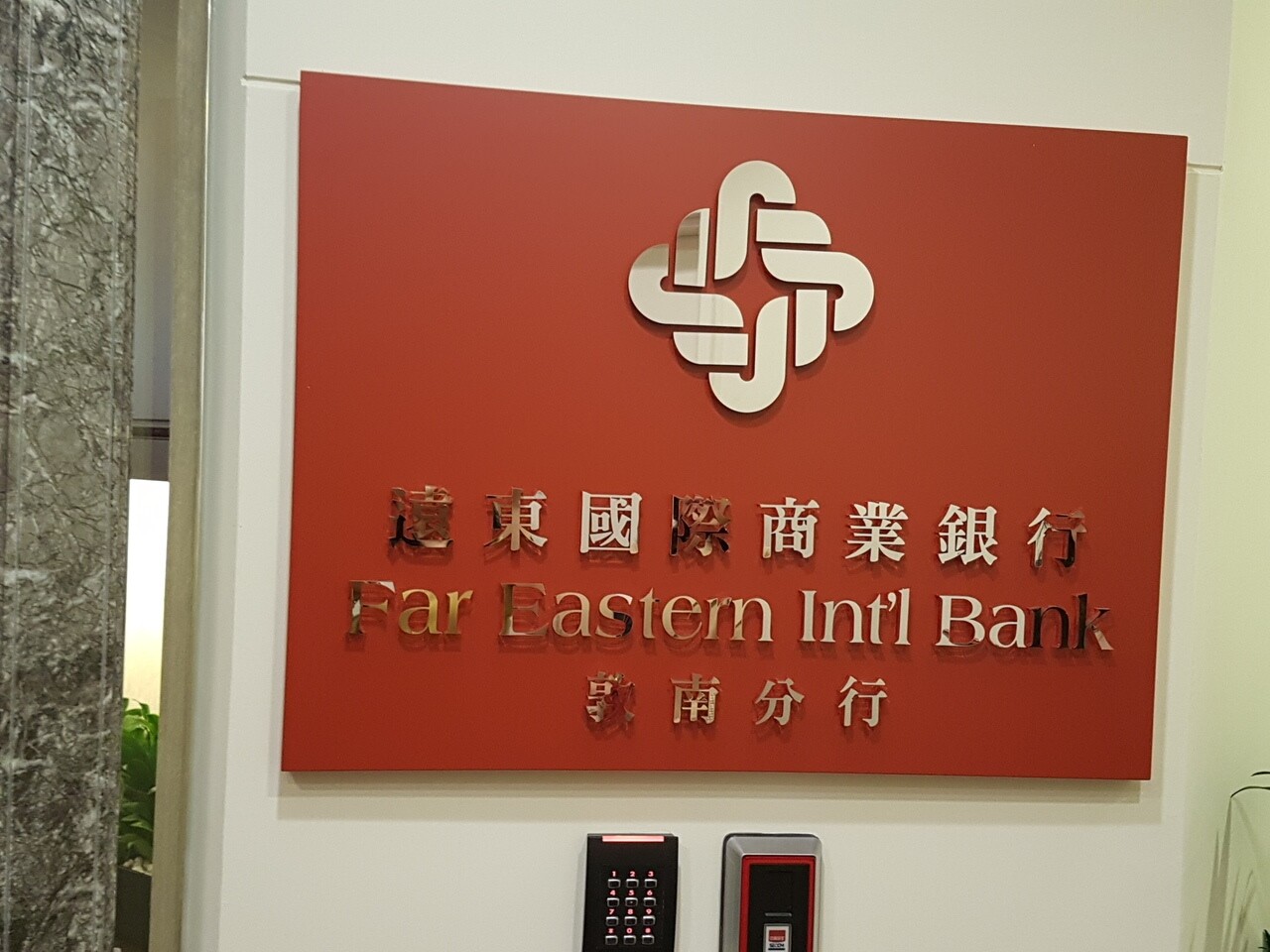 外界傳言遠東商銀被駭匯出6千萬美金（約台幣18億），但遠東商銀強調大多數已追回。 記者孫中英／攝影。