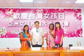 台灣女孩日　邀菲印女權大使交流