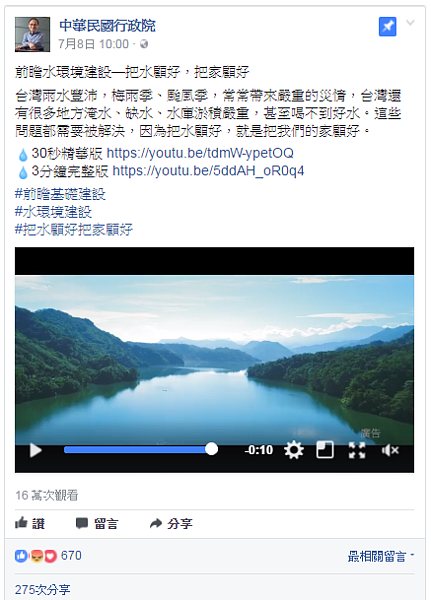 行政院在第一期前瞻基礎建設中,水環境編列257億元(圖/翻攝自臉書中華民國行政院)