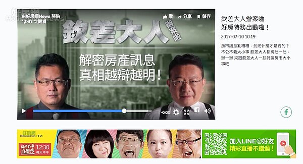 欽差大人新季度節目。(截自好房網)