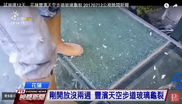花蓮天空步道玻璃遭遊客惡意擊碎。圖／公視新聞