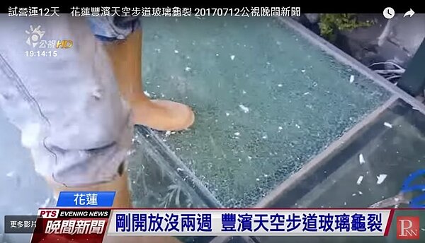 花蓮天空步道玻璃遭遊客惡意擊碎。圖／公視新聞