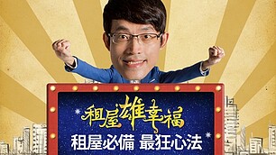 租屋雄幸福