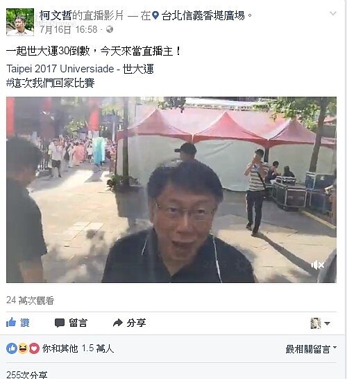 柯文哲16日在臉書直播,賣力宣傳世大運(柯文哲臉書)