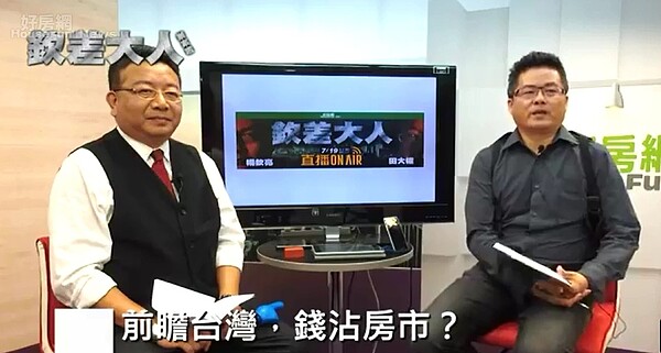 房產專家田大權在節目中指出,「內需帶動經濟!內虛壓垮經濟。跟著建設買房子?你敢跟著前瞻買房子嗎?」(截自好房網臉書粉絲團)