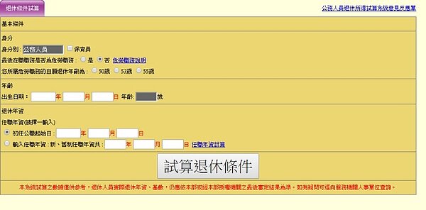 公務人員新退休金試算器(圖/翻攝自銓敘部)