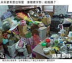 驚見男友家是垃圾屋　準媳婦嚇得嫑嫑的