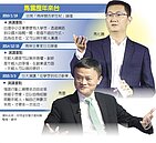 兩岸卡卡　馬雲、馬化騰　9月無望來台
