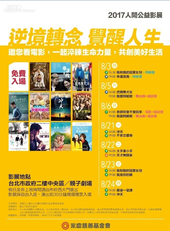 2017永慶第6屆人間公益影展 