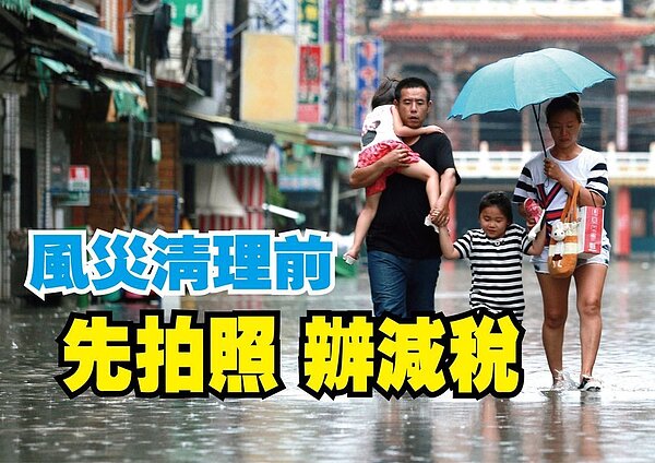 颱風受災民眾可辦理減稅。 報系資料照