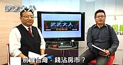 好房網TV／前瞻都該做　田大權：但你敢跟著買房子嗎？