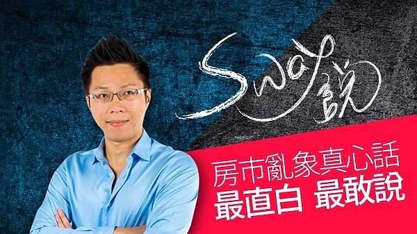 好房網TV  《Sway說》8/8首播。