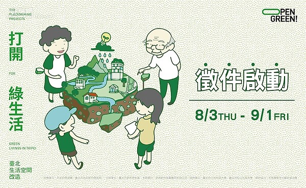 北市府Open green徵件計畫。(台北市都更處提供)