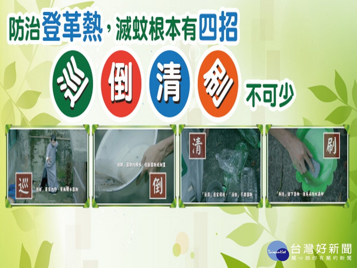 衛福部疾管署、桃園市衛生局呼籲民眾加強巡倒清刷4步驟，清除登革熱病媒蚊孳生源。（圖／資料照片）