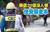 領完勞保年金感覺少了什麼…你是不是忘了領勞退金？