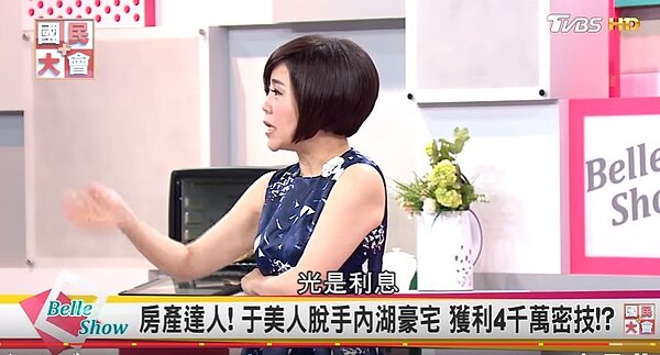 于美人在國民大會節目中談及售屋淨賺4千萬新聞(翻攝YouTube)