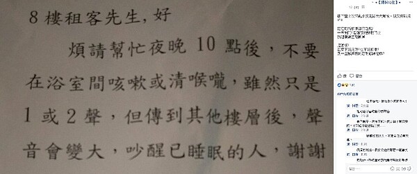 網友PO出照片傻眼表示，收到鄰居告示，晚間別在廁所咳嗽（圖／翻攝自臉書爆料公社）