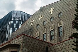中山堂過往可推到清朝時期。當年清廷在此附近興建了臺灣省布政使司衙門，作為清官吏辦公處所，然後在現在中山堂的位置興建了欽差行臺，作為當時行政首長及其隨員來臺視察時辦公及居所。1895日人統治台灣，欽差行臺成為日人統治台灣的暫時辦公區，直到現在的總統府（當年總督府）完工後才搬離。
為了紀念日皇登基，欽差行臺被拆除，興建了台北公會堂，也就光復後改名的中山堂。