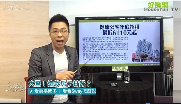 SWAY說 健康公宅(好房網TV)