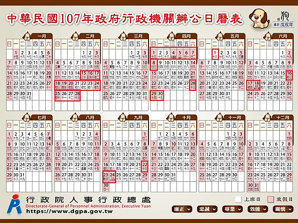 2018 日曆 放假(行政院人事行政總處)