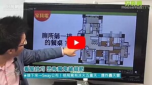 看房技巧　恐怖魔鬼藏細節直播精華版截圖