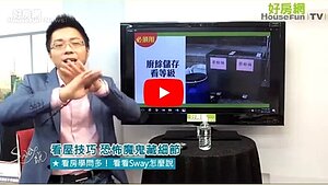 看房技巧　恐怖魔鬼藏細節直播精華版截圖