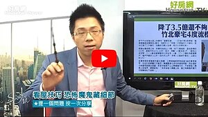 看房技巧　恐怖魔鬼藏細節直播精華版截圖