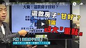 劣屋佔七成    Sway教你挑好房