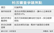 稅改審查　三爭議是關鍵