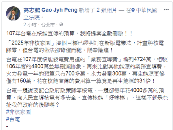 高志鵬於臉書針對非核家園發表意見。(高志鵬 Gao Jyh Peng)