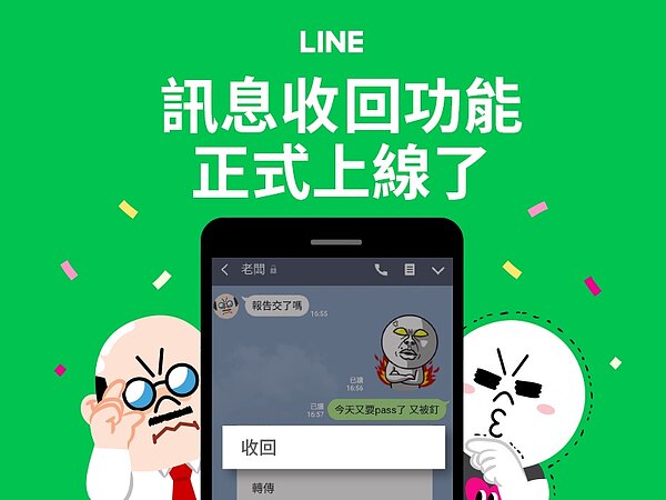 LINE訊息「收回」功能正式上線(擷取自Line台灣官方部落格)