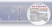 慶富延燒　拖累離岸風電融資