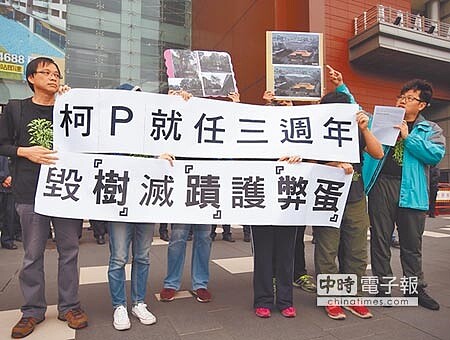 
台北市長柯文哲就職3周年記者會25日舉行，護樹、文資等公民團體約10多人到場痛批柯文哲上任後毀樹滅蹟護弊蛋。（陳怡誠攝）
 