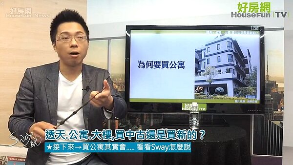 20171226好房TV直播《Sway說》(圖/翻攝自臉書好房網News)