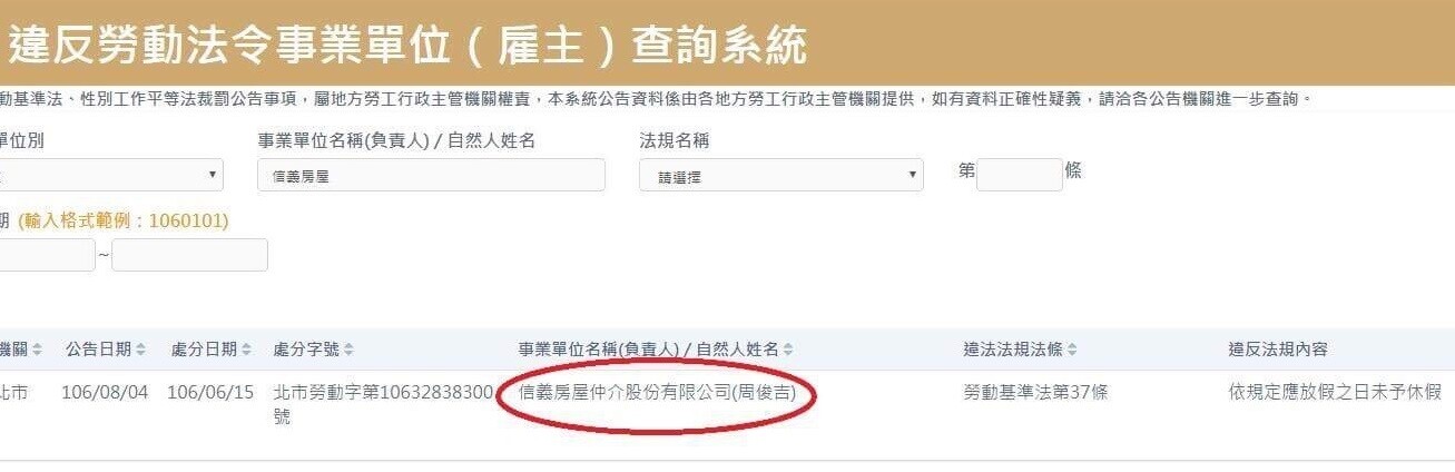 信義房屋違規上榜（圖／擷取自勞動部「違法雇主查詢系統」）