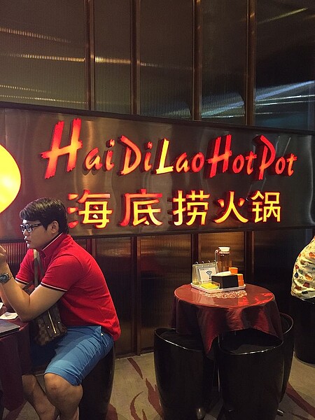 海底撈火鍋店(圖/維基百科)