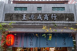 原本賣米的王原成商行，這些年被248農學市集租下後，轉型成為迷你市集。屋外紅火火的紅豆湯燈籠，挑逗著冬日過往民眾的胃。