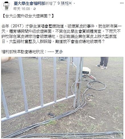 台大學生會指控草皮遭重壓。(圖片擷取自臉書)