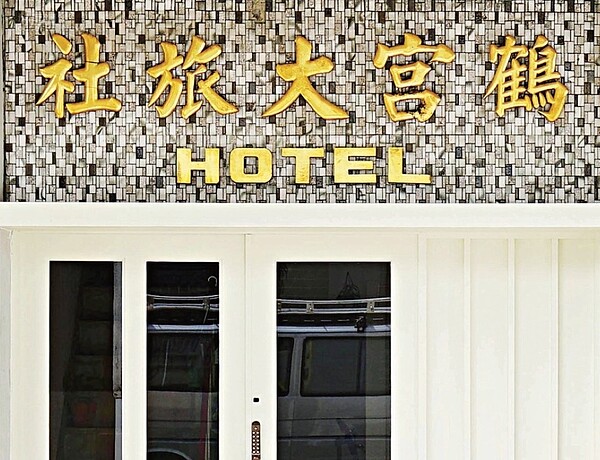 高雄/老旅社半百重生