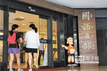 教育部向法院聲請解除《國語日報》全體董監事職務,台北地院4日裁定駁回。(本報資料照片)