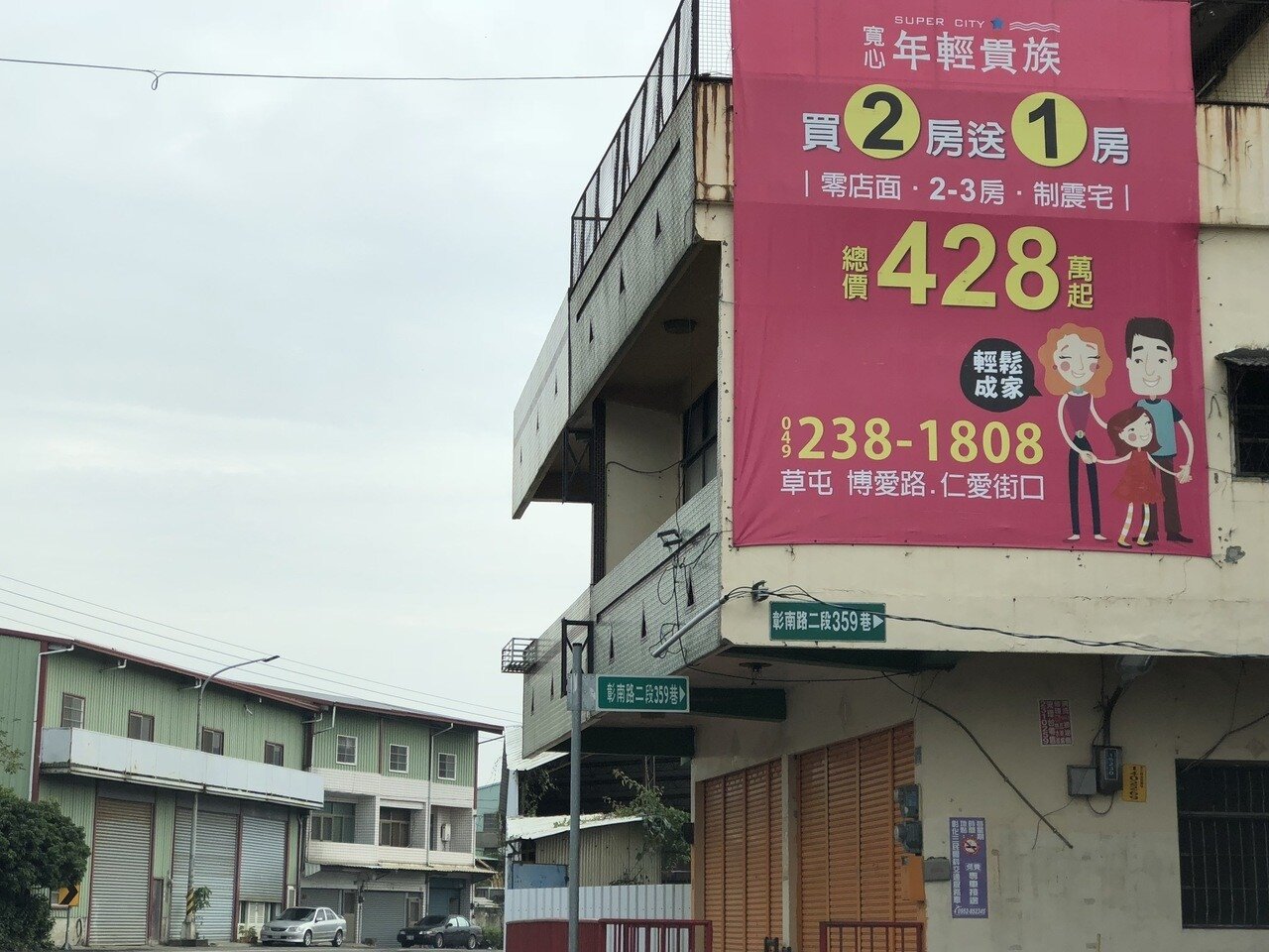 彰化縣芬園鄉和南投縣關係緊密,連草屯鎮新建案都到芬園鄉設立大型廣告看板,吸引芬園鄉民移居。 記者江良誠/攝影