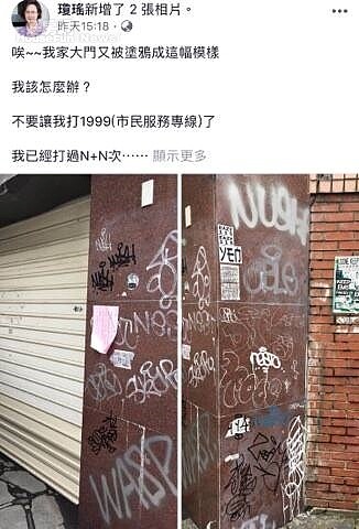 瓊瑤忠孝東路市值25億元豪宅遭塗鴉,無奈貼文求解。(圖/翻攝瓊瑤臉書)