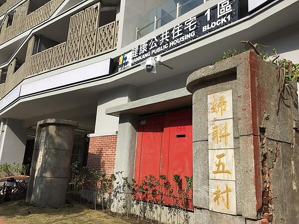 松山健康公宅。(記者蔡孟穎攝)