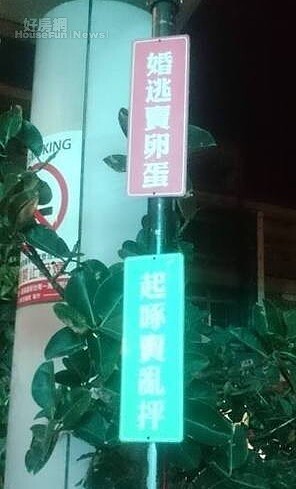 業者搞怪要大家別亂丟菸蒂,豎立「婚逃賣卵蛋」標語超吸睛。圖/爆料公社