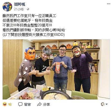 蔡阿嘎發20個月年終(翻攝蔡阿嘎臉書)